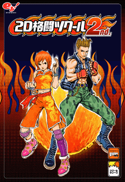 2D格闘ツクール 2nd.