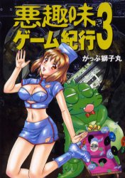 悪趣味ゲーム紀行 3