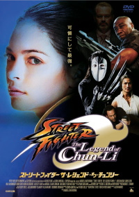 ストリートファイター ザ・レジェンド・オブ・チュンリー DVD