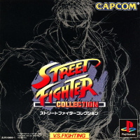 ストリートファイターコレクション プレイステーション版 パッケージ