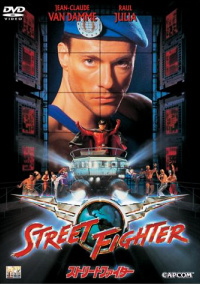 ストリートファイター